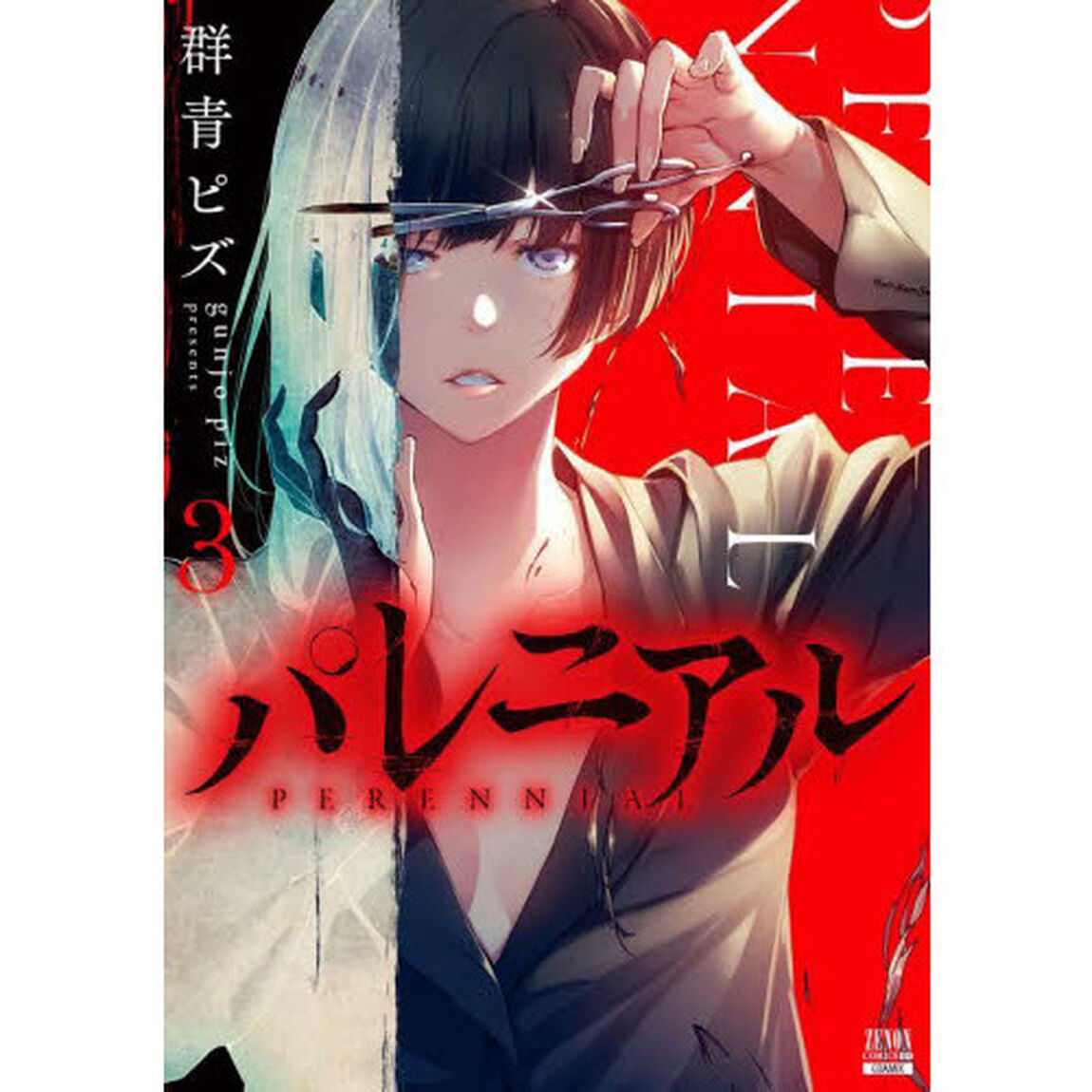 パレニアル　　　３