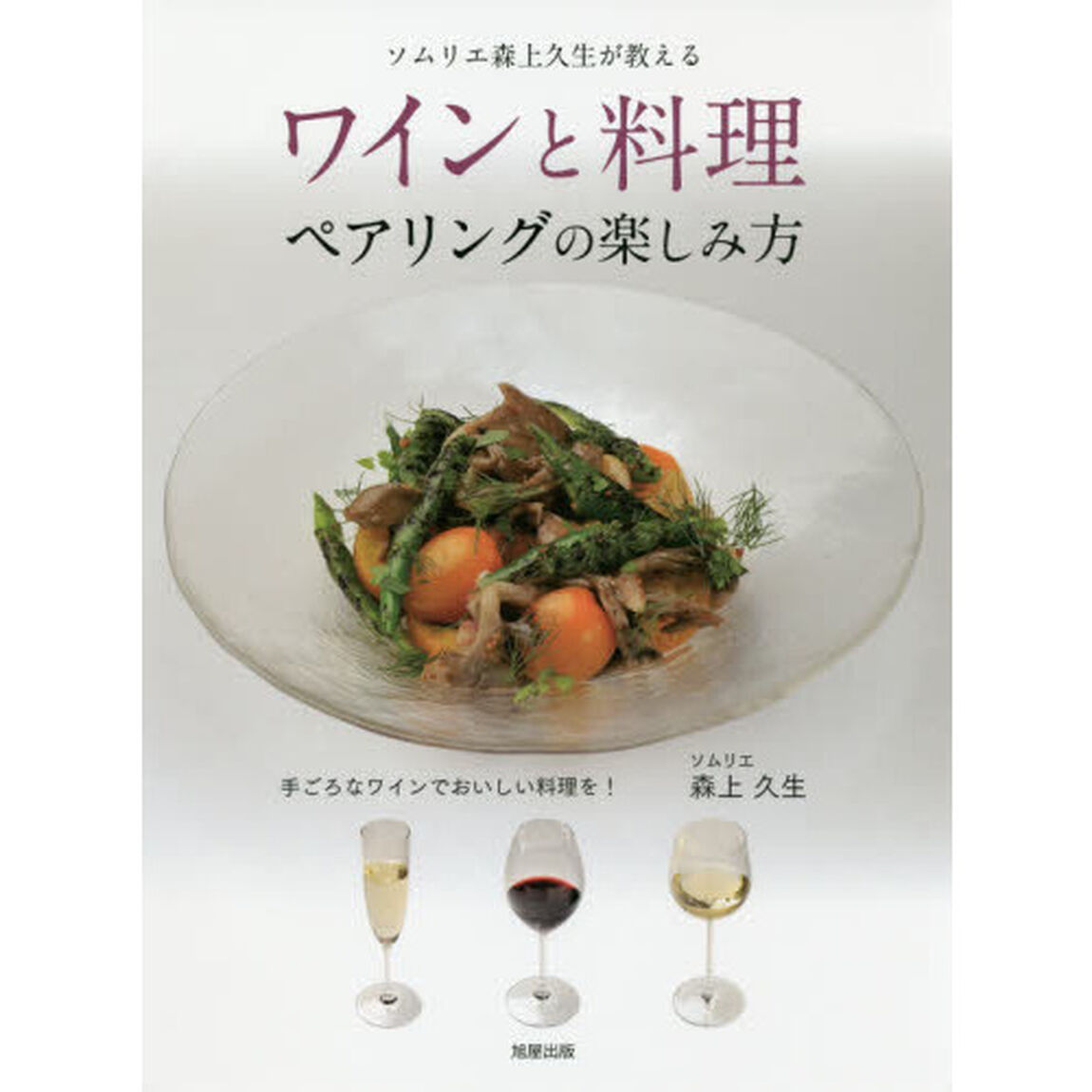 ワインと料理ペアリングの楽しみ方　手ごろなワインでおいしい料理を！　ソムリエ森上久生が教える