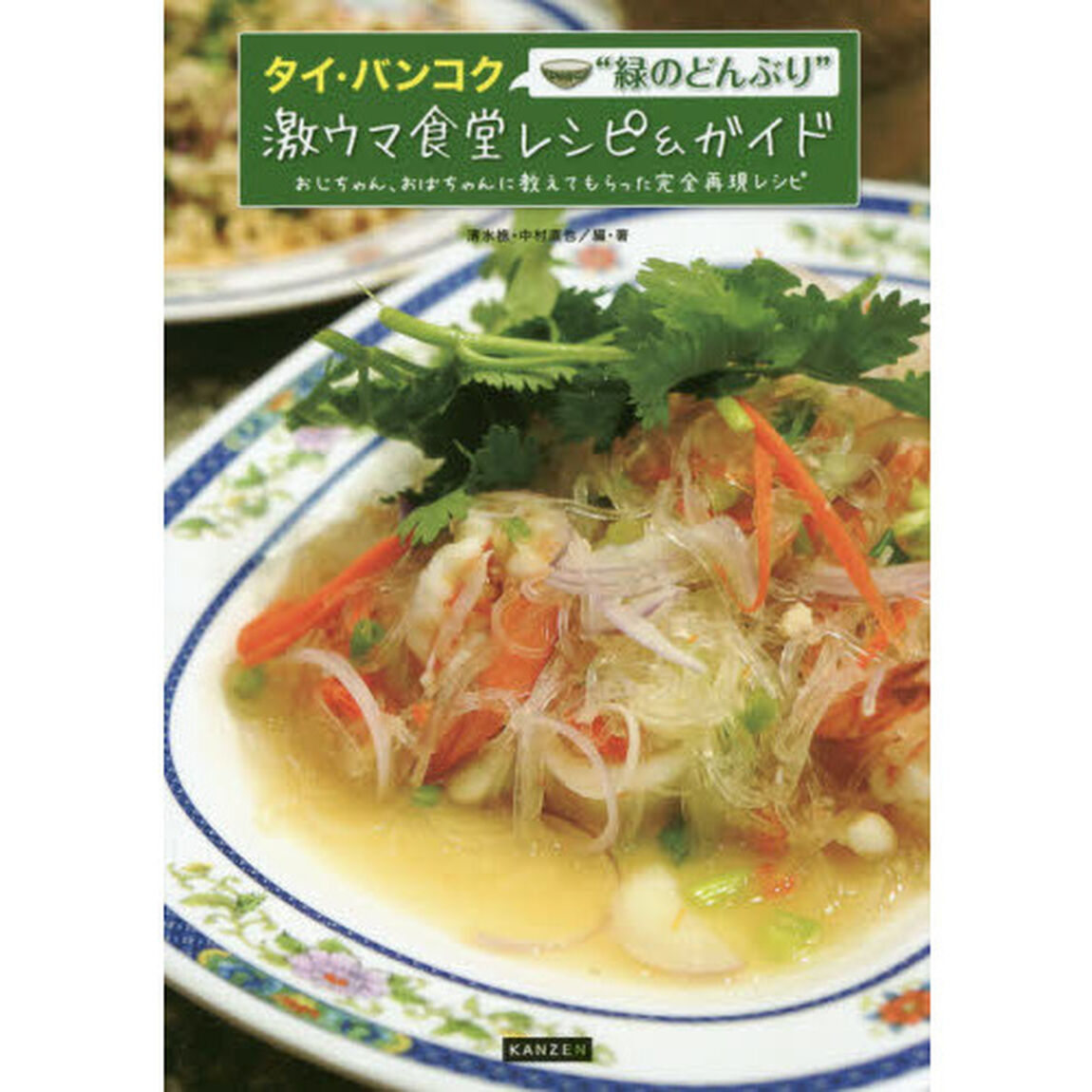 タイ・バンコク&ldquo;緑のどんぶり&rdquo;激ウマ食堂レシピ＆ガイド　おじちゃん、おばちゃんに教えてもらった完全再現レシピ