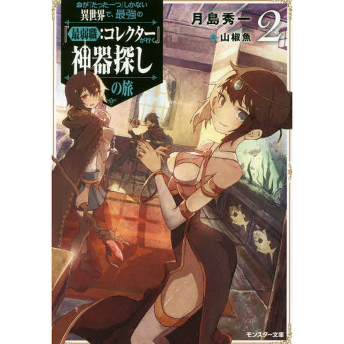 命が『たった一つ』しかない異世界で、最強の『最弱職：コレクター』が行く神器探しの旅　２