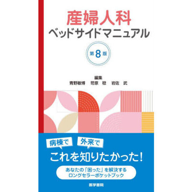 産婦人科ベッドサイドマニュアル「第８版」