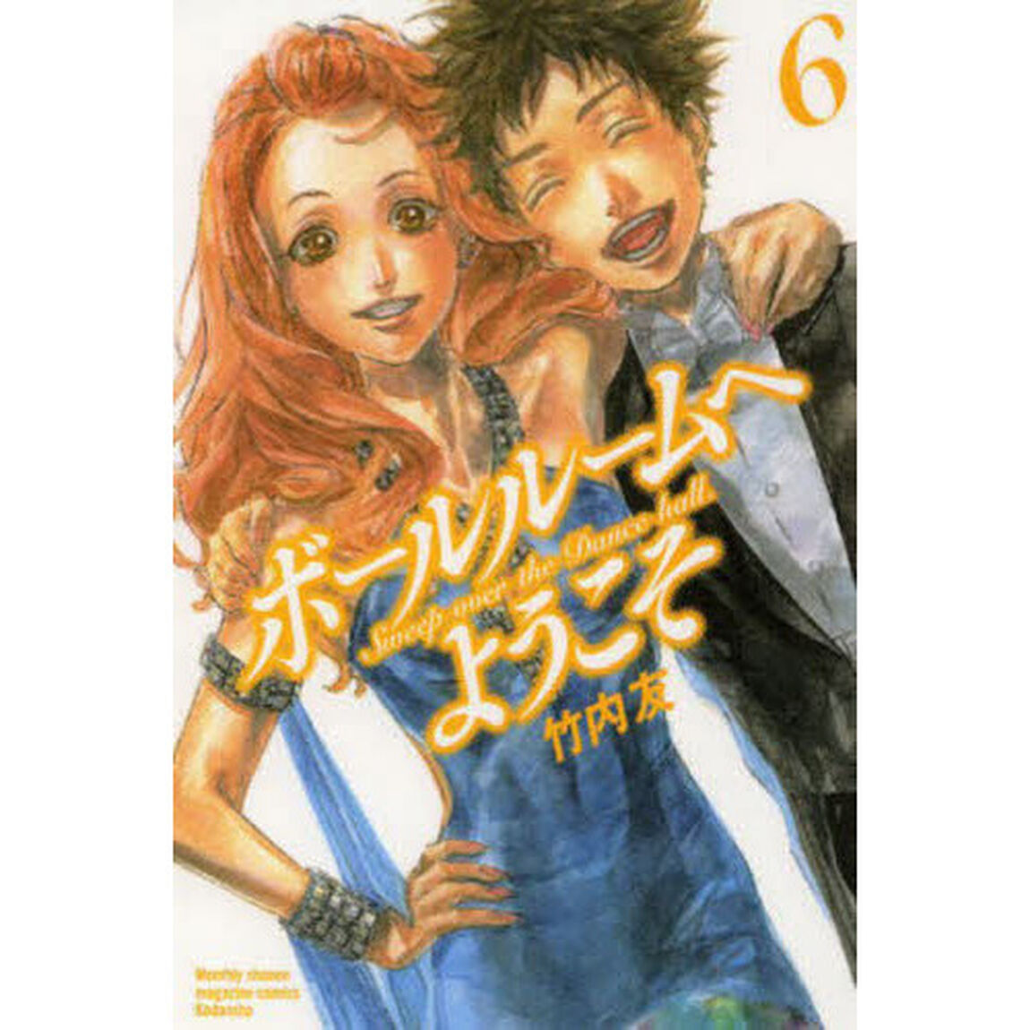 ボールルームへようこそ　Ｓｗｅｅｐ　ｏｖｅｒ　ｔｈｅ　Ｄａｎｃｅ　ｈａｌｌ．　６