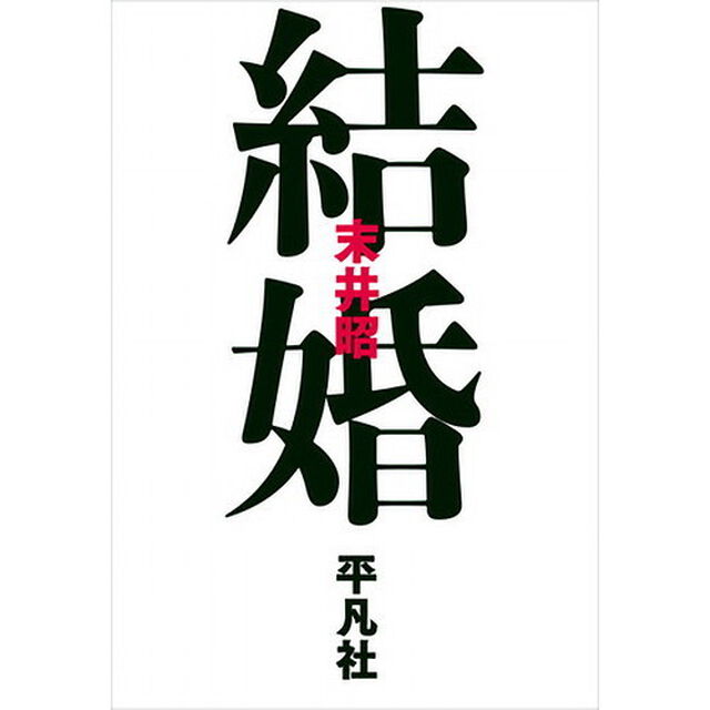 結婚