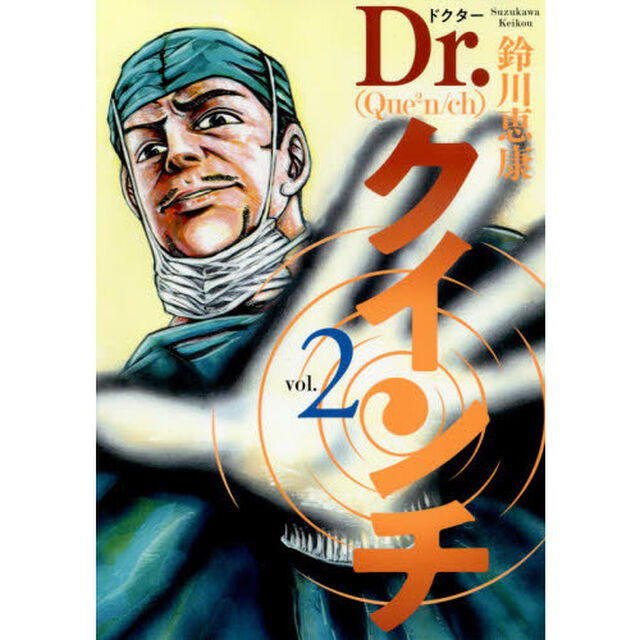 Ｄｒ．クインチ　２