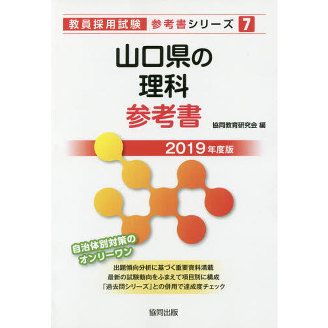 山口県の理科参考書　２０１９年度版