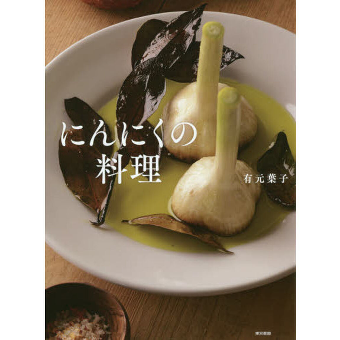にんにくの料理