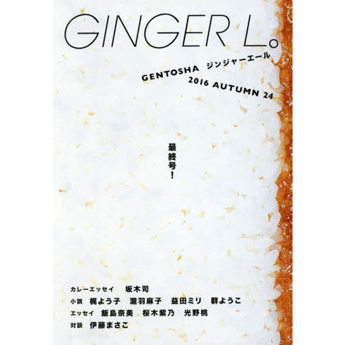 ＧＩＮＧＥＲ　Ｌ。　２４（２０１６ＡＵＴＵＭＮ）