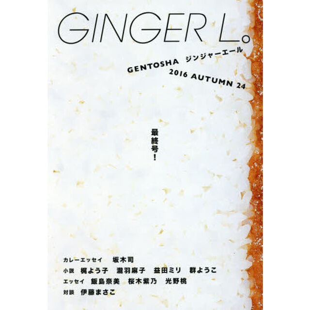 ＧＩＮＧＥＲ　Ｌ。　２４（２０１６ＡＵＴＵＭＮ）