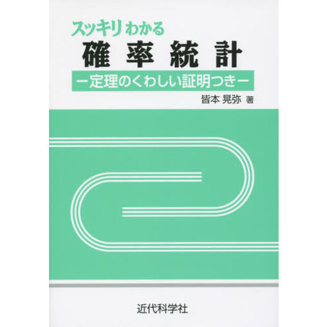 スッキリわかる確率統計　定理のくわしい証明つき