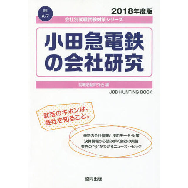 小田急電鉄の会社研究　ＪＯＢ　ＨＵＮＴＩＮＧ　ＢＯＯＫ　２０１８年度版