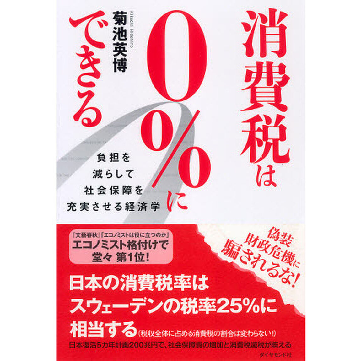 消費税は０％にできる　負担を減らして社会保障を充実させる経済学