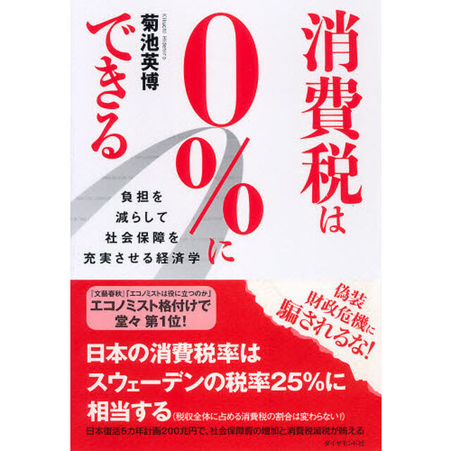 消費税は０％にできる　負担を減らして社会保障を充実させる経済学