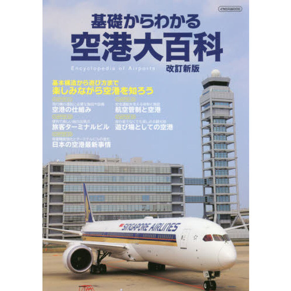 基礎からわかる空港大百科「改訂新版」