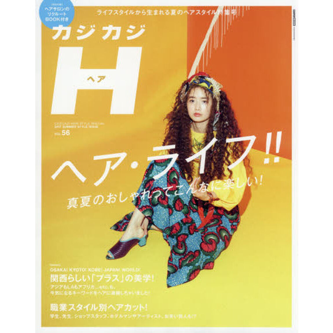 カジカジＨ（ヘア）　ＶＯＬ．５６（２０１７ＳＵＭＭＥＲ　ＳＴＹＬＥ　ＩＳＳＵＥ）