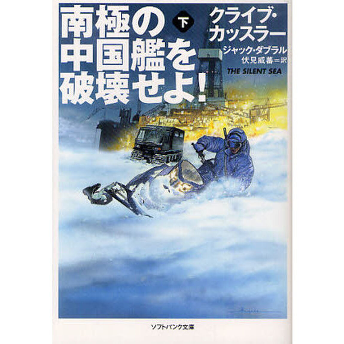 南極の中国艦を破壊せよ！　下