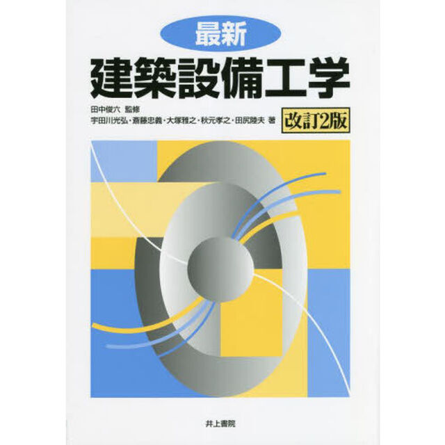 最新建築設備工学「改訂２版」
