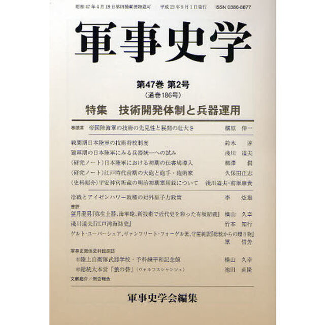 軍事史学　第４７巻第２号「特集技術開発体制と兵器運用」