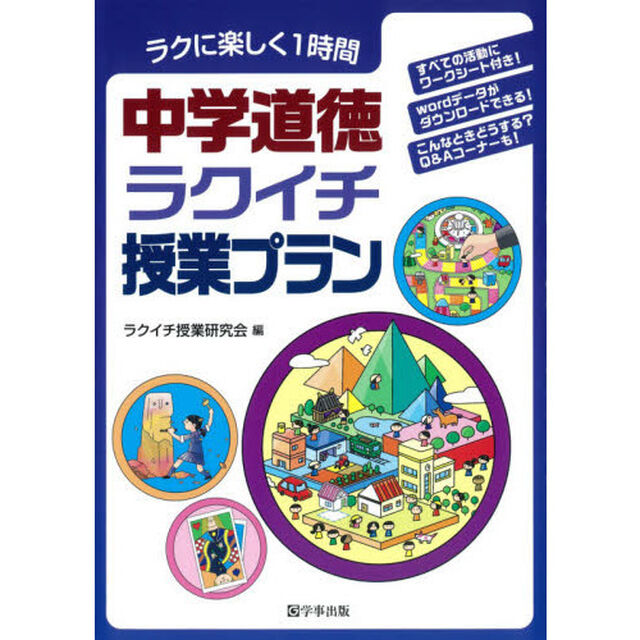 中学道徳ラクイチ授業プラン　ラクに楽しく１時間