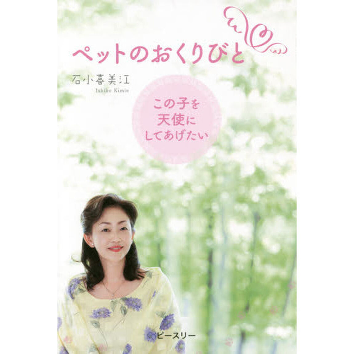 ペットのおくりびと　この子を天使にしてあげたい