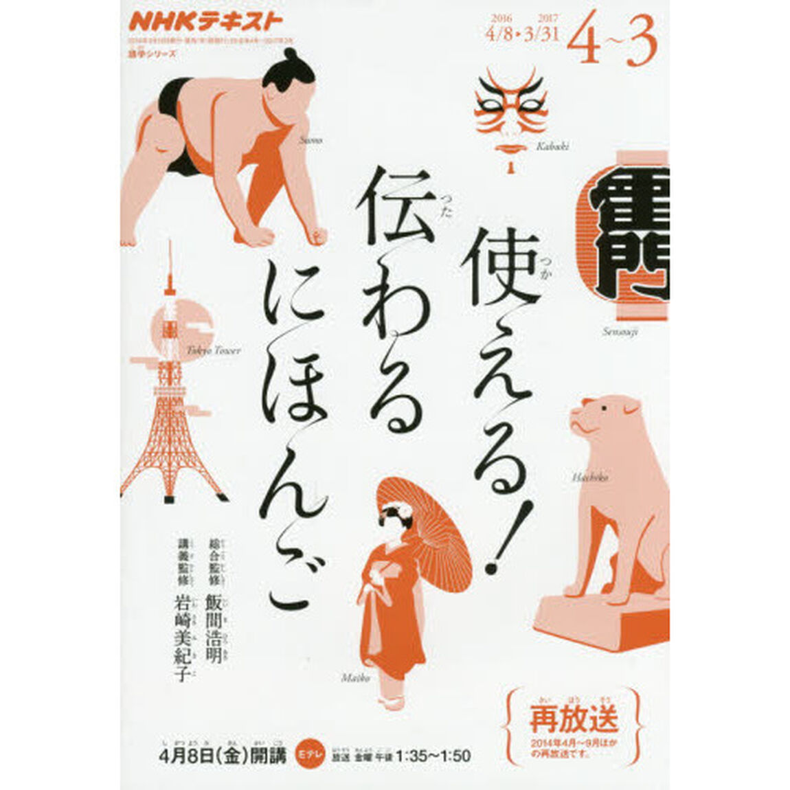 使える！伝わるにほんご　２０１６－４〜２０１７－３