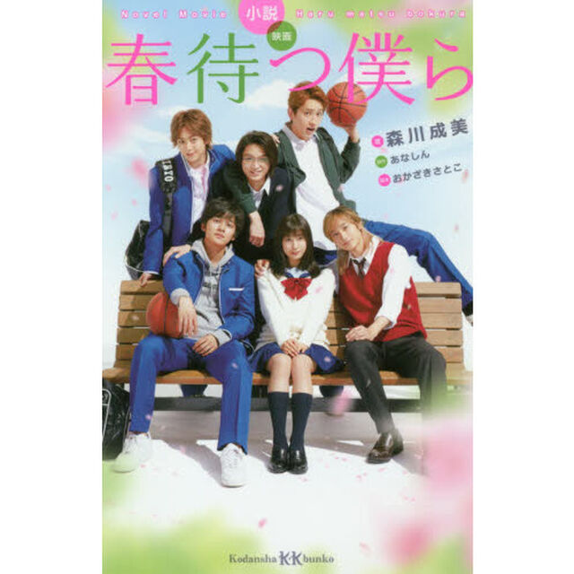 小説映画春待つ僕ら