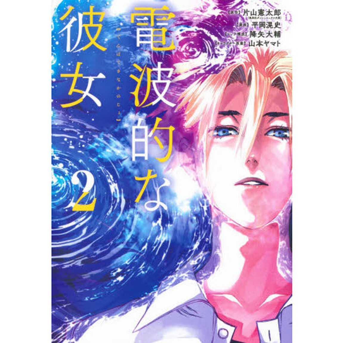 電波的な彼女　２