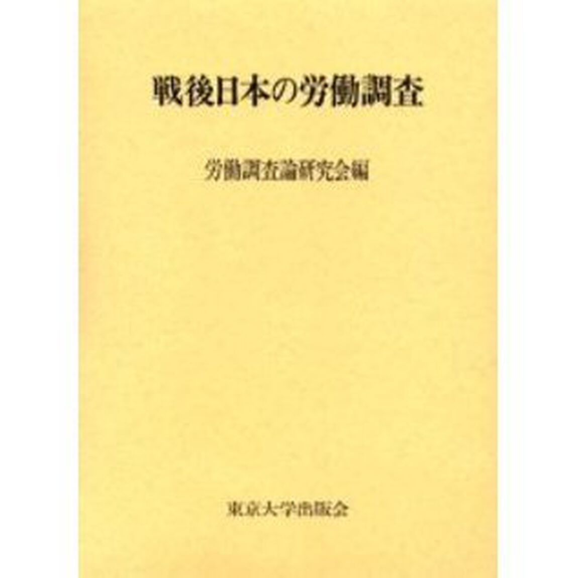 戦後日本の労働調査