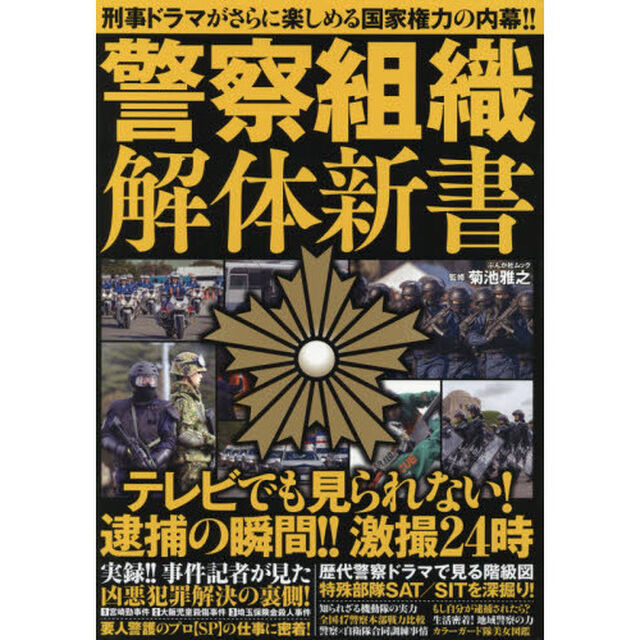 警察組織解体新書