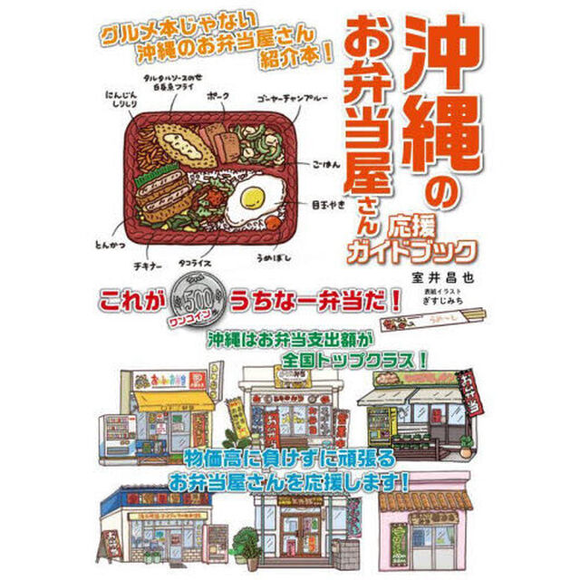 沖縄のお弁当屋さん応援ガイドブック
