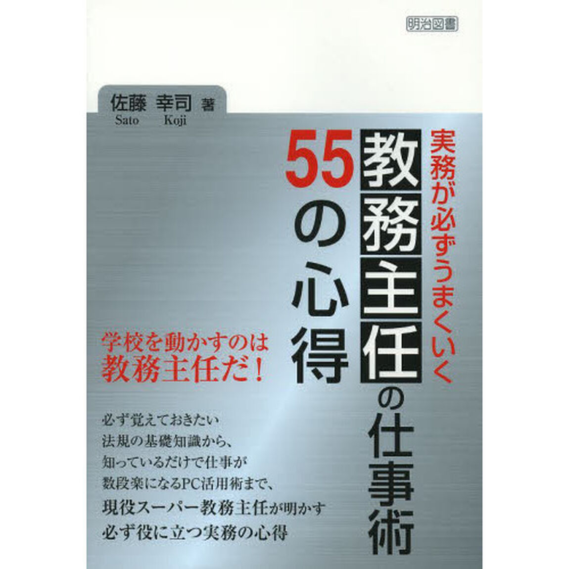 実務が必ずうまくいく教務主任の仕事術５５の心得