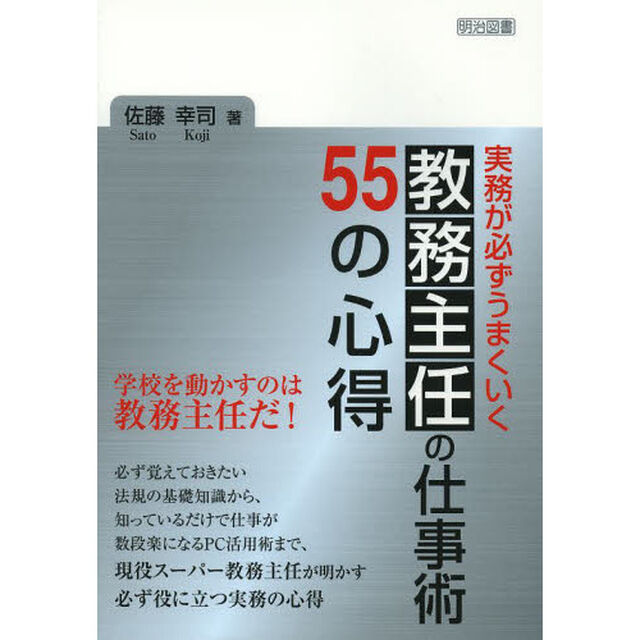 実務が必ずうまくいく教務主任の仕事術５５の心得