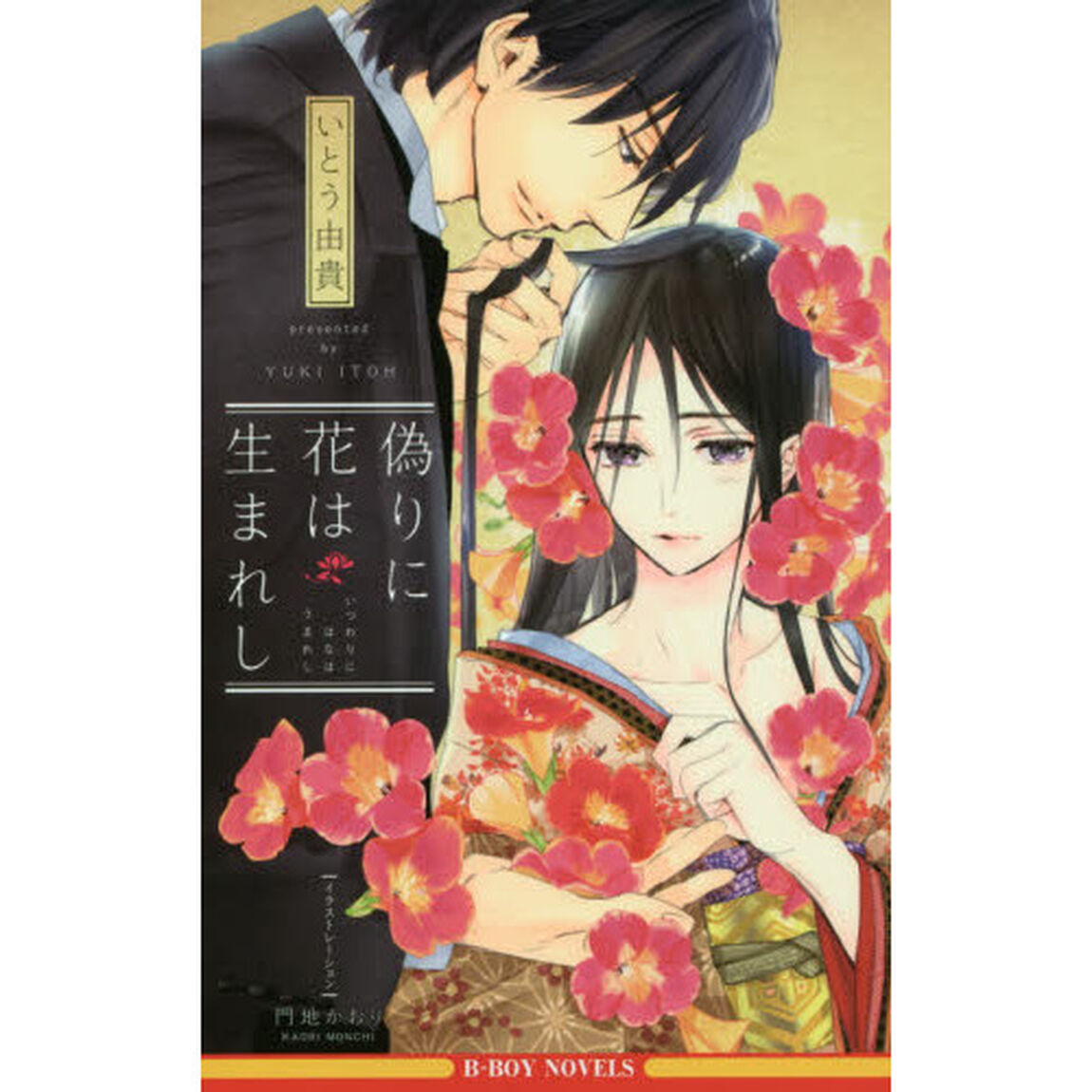 偽りに花は生まれし