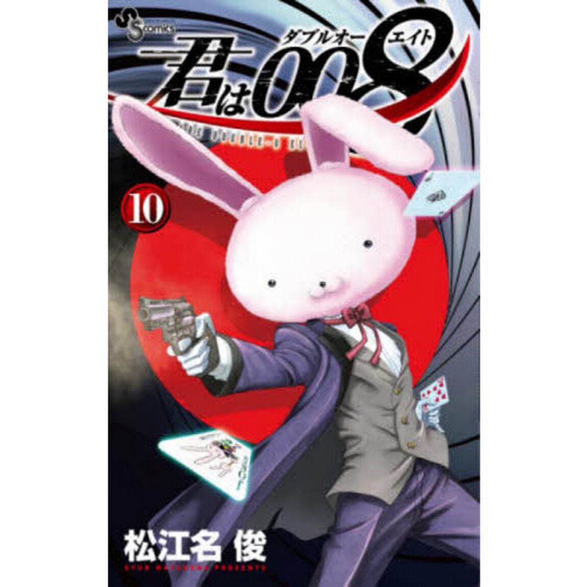 君は００８　１０