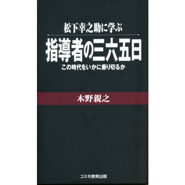松下幸之助に学ぶ指導者の三六五日　この時代をいかに乗り切るか