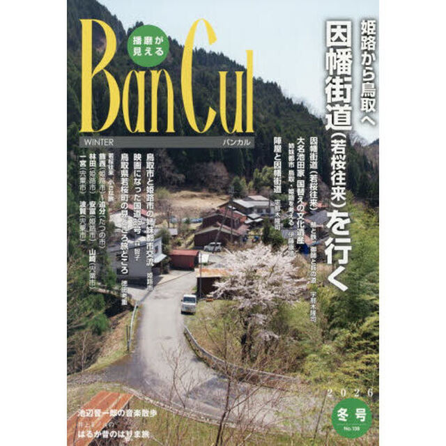 Ｂａｎ　Ｃｕｌ　播磨が見える　１３８号（２０２６冬号）