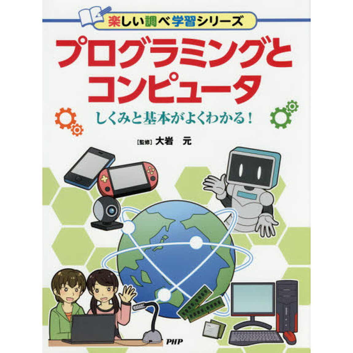 プログラミングとコンピュータ　しくみと基本がよくわかる！