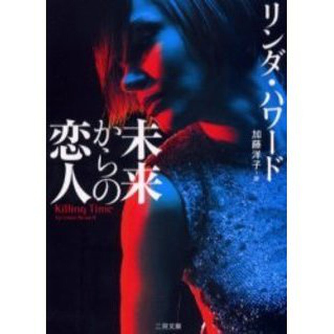 未来からの恋人