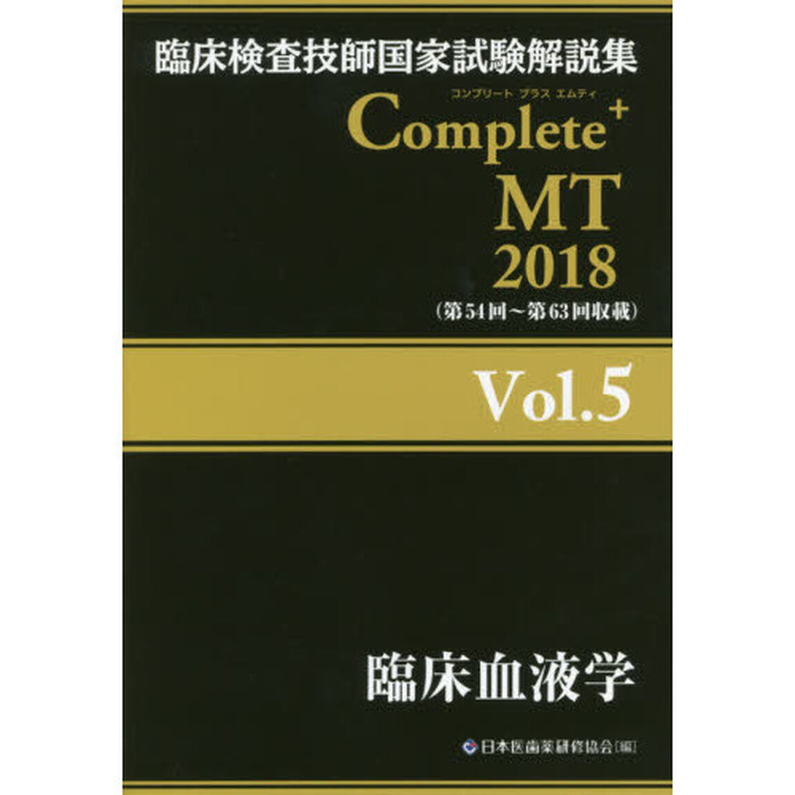臨床検査技師国家試験解説集Ｃｏｍｐｌｅｔｅ＋ＭＴ　２０１８Ｖｏｌ．５「臨床血液学」
