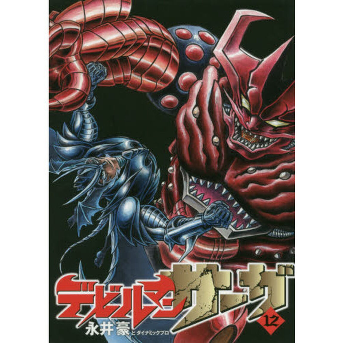 デビルマンサーガ　１２