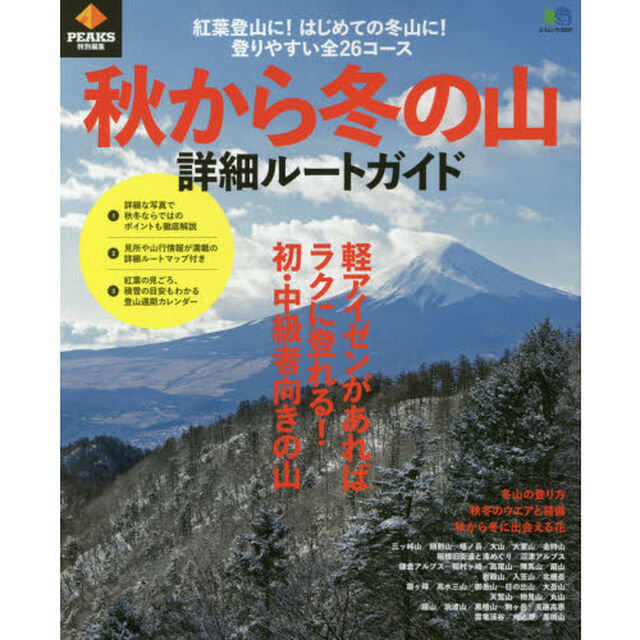 秋から冬の山詳細ルートガイド　紅葉登山に！はじめての冬山に！登りやすい全２６コース