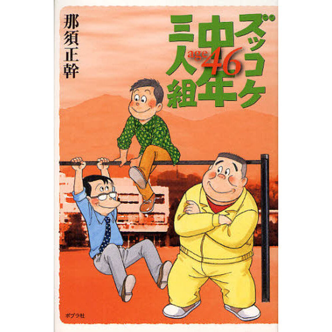 ズッコケ中年三人組ａｇｅ４６