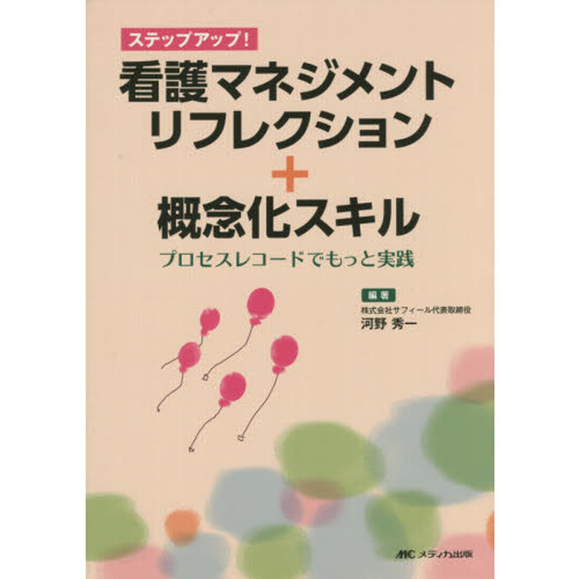 看護マネジメントリフレクション＋概念化スキル　プロセスレコードでもっと実践　ステップアップ！
