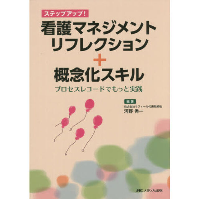 看護マネジメントリフレクション＋概念化スキル　プロセスレコードでもっと実践　ステップアップ！