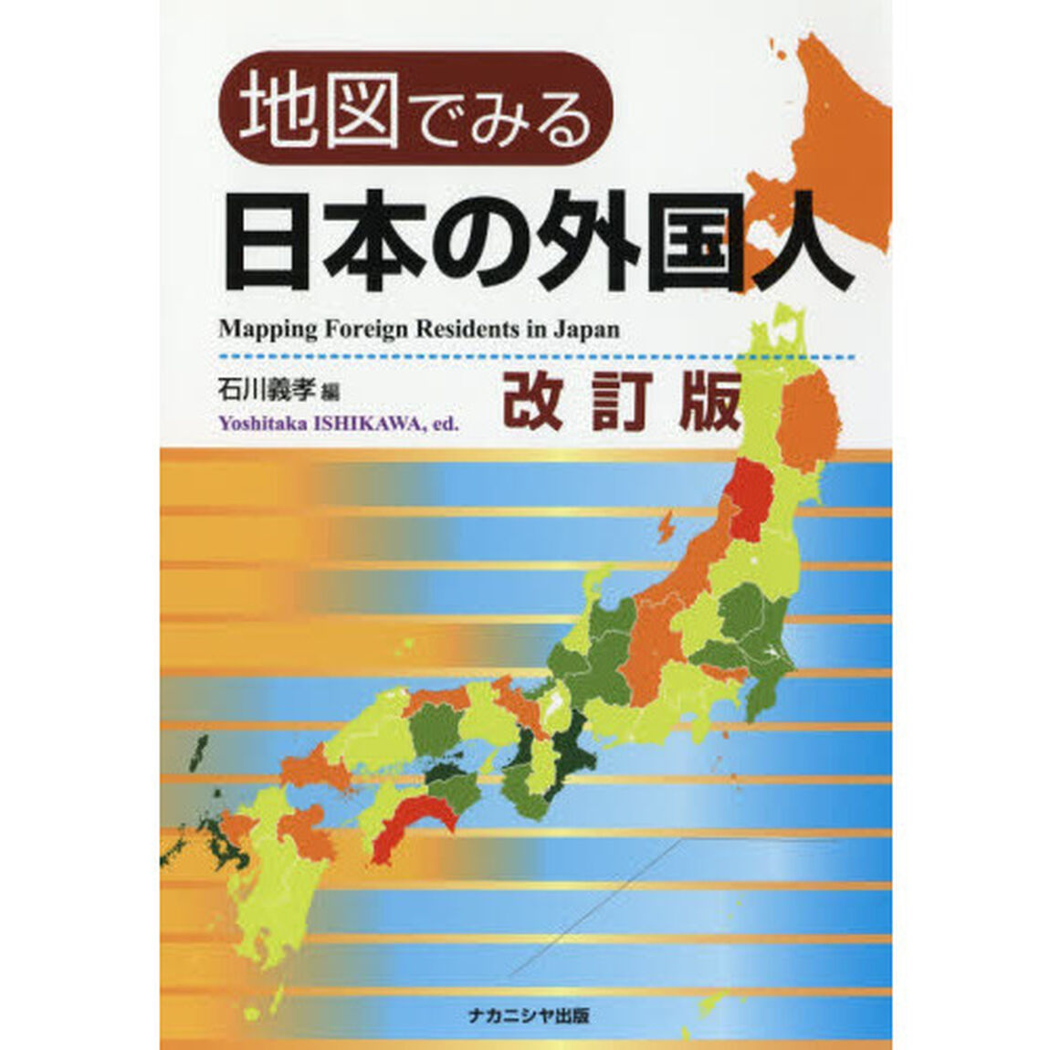 地図でみる日本の外国人「改訂版」