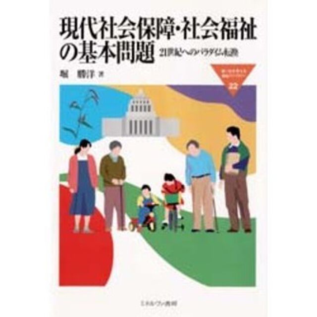 現代社会保障・社会福祉の基本問題　２１世紀へのパラダイム転換