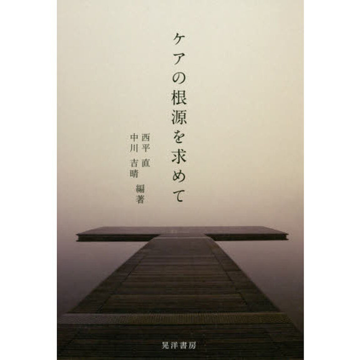 ケアの根源を求めて