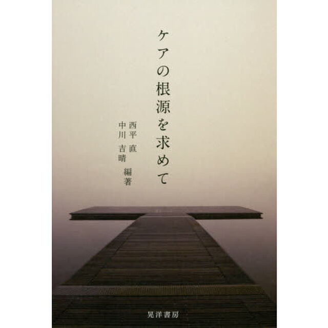ケアの根源を求めて