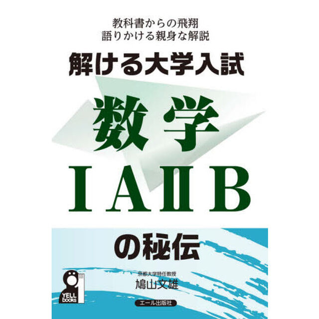 解ける大学入試数学１Ａ２Ｂの秘伝　教科書からの飛翔語りかける親身な解説