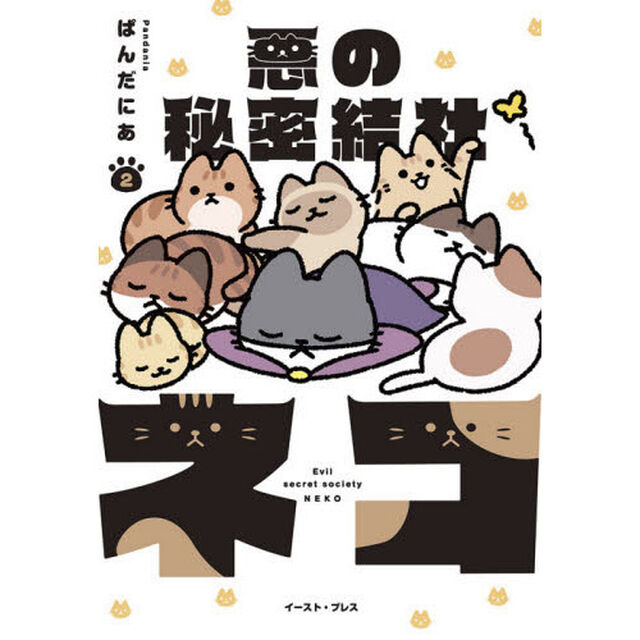 悪の秘密結社ネコ　２