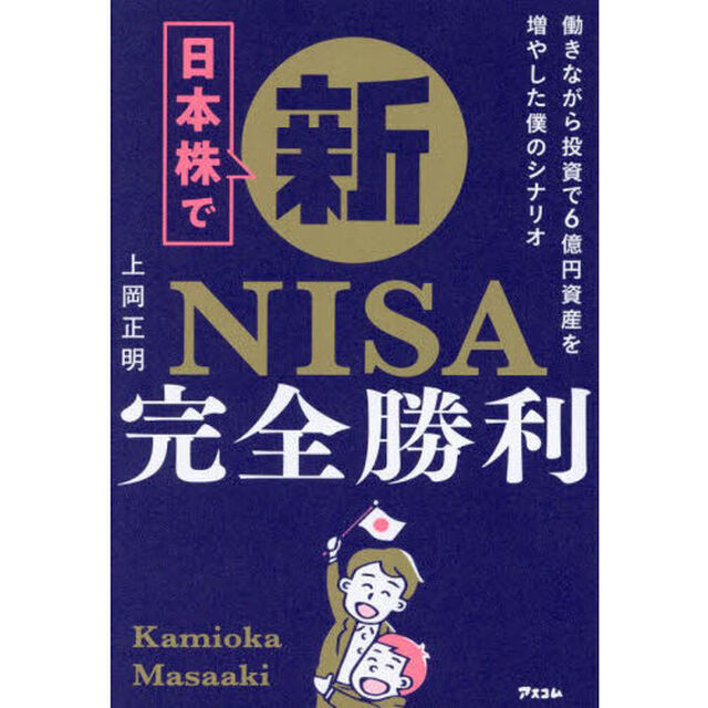 日本株で新ＮＩＳＡ完全勝利　働きながら投資で６億円資産を増やした僕のシナリオ